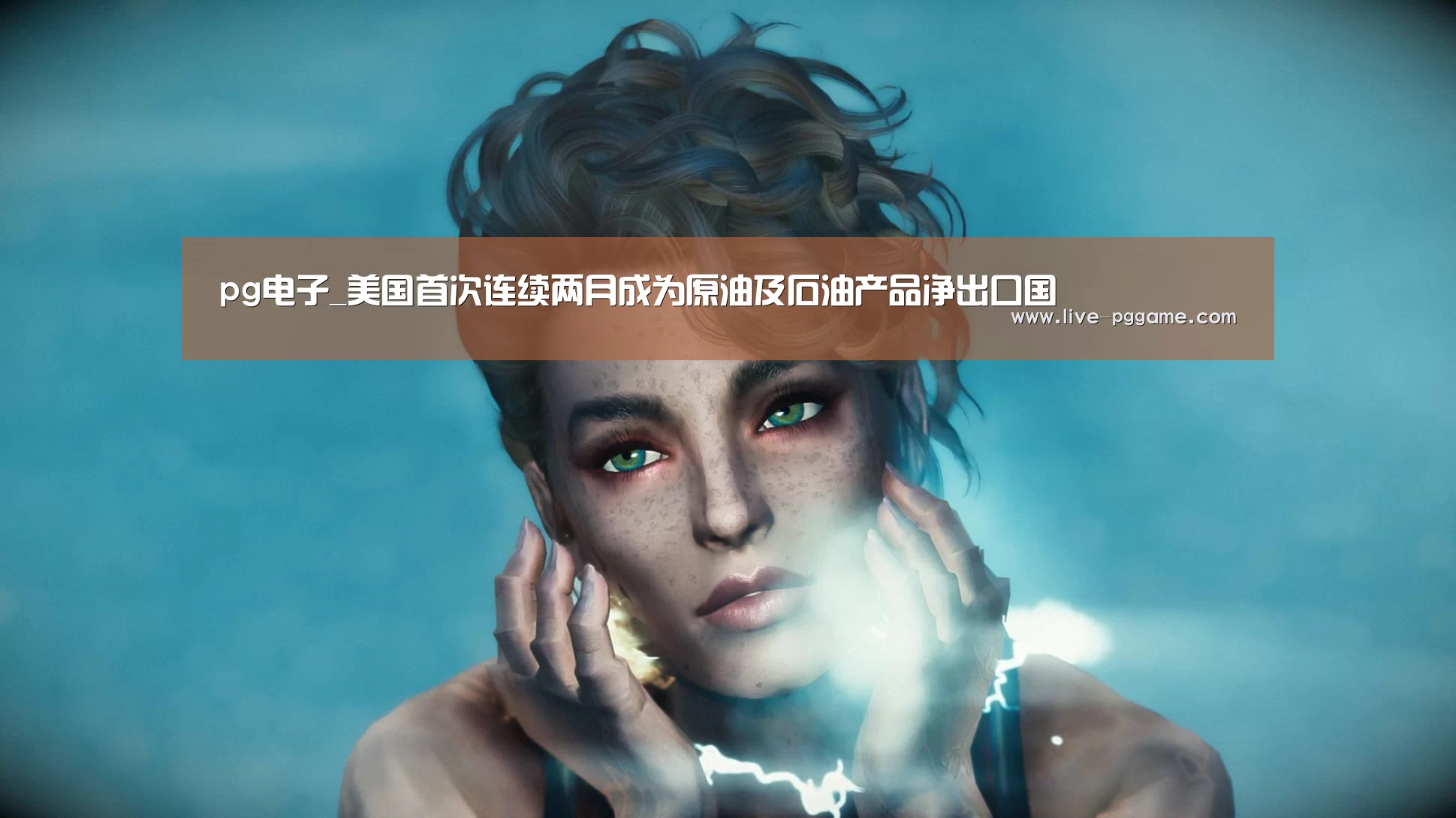 pg游戏