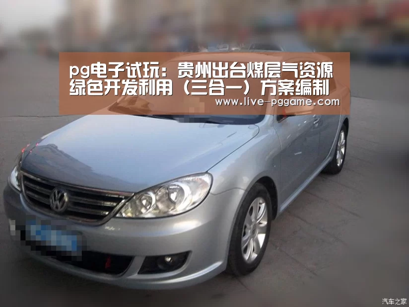 pg电子试玩:贵州出台煤层气资源绿色开发利用(三合一)方案编制提纲_政策法规_新闻_矿道网(图3) pg电子模拟器