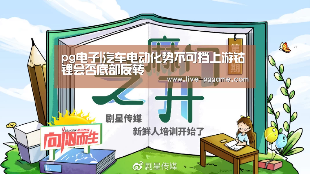 pg电子|汽车电动化势不可挡上游钴锂会否底部反转(图1) pg电子试玩