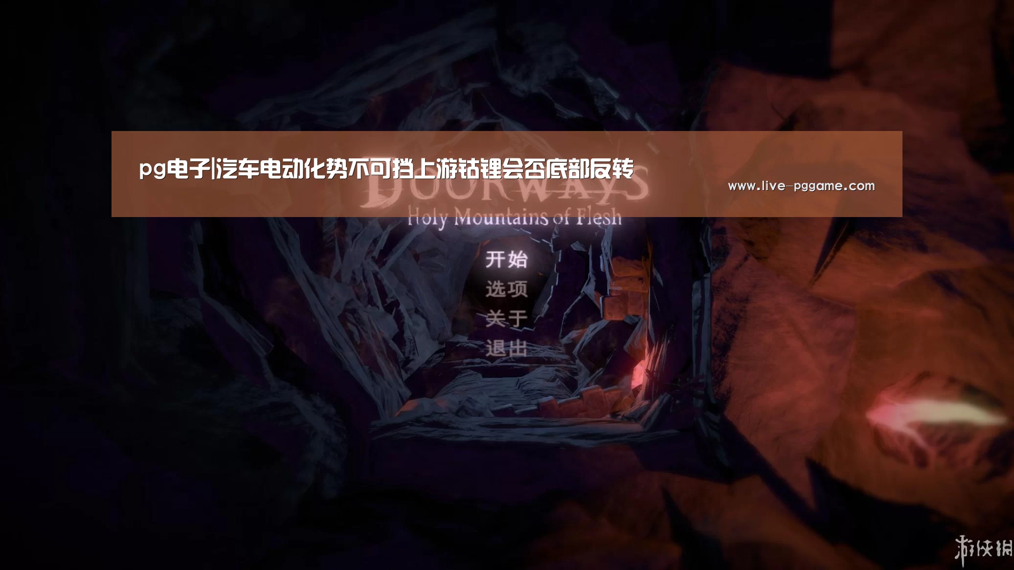 pg电子|汽车电动化势不可挡上游钴锂会否底部反转(图4) pg电子