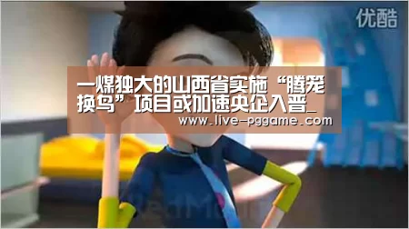一煤独大的山西省实施“腾笼换鸟”项目或加速央企入晋_政策法规_新闻_矿道网:pg游戏(图4) pg电子