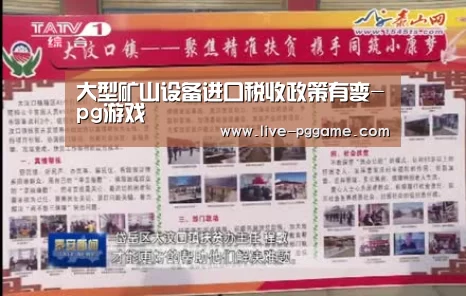 大型矿山设备进口税收政策有变-pg游戏(图1) pg电子