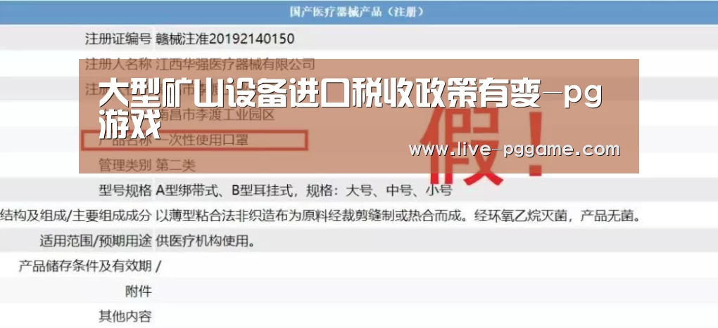 大型矿山设备进口税收政策有变-pg游戏(图4) pg电子试玩