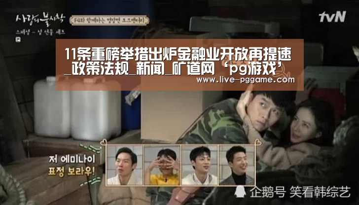 11条重磅举措出炉金融业开放再提速_政策法规_新闻_矿道网‘pg游戏’(图1) pg电子